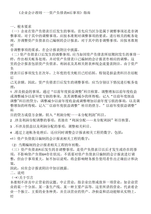 《企业会计准则——资产负债表日后事项》指南.docx