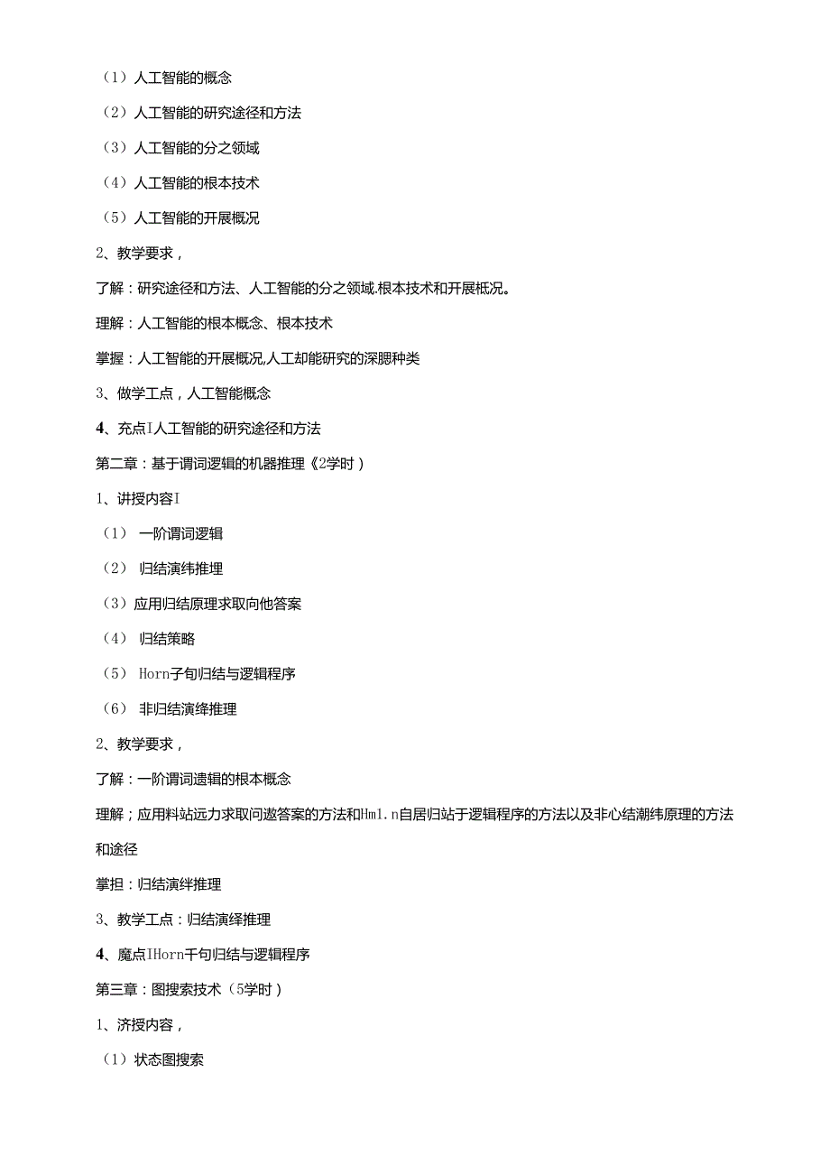 《人工智能》详细教学大纲.docx_第2页