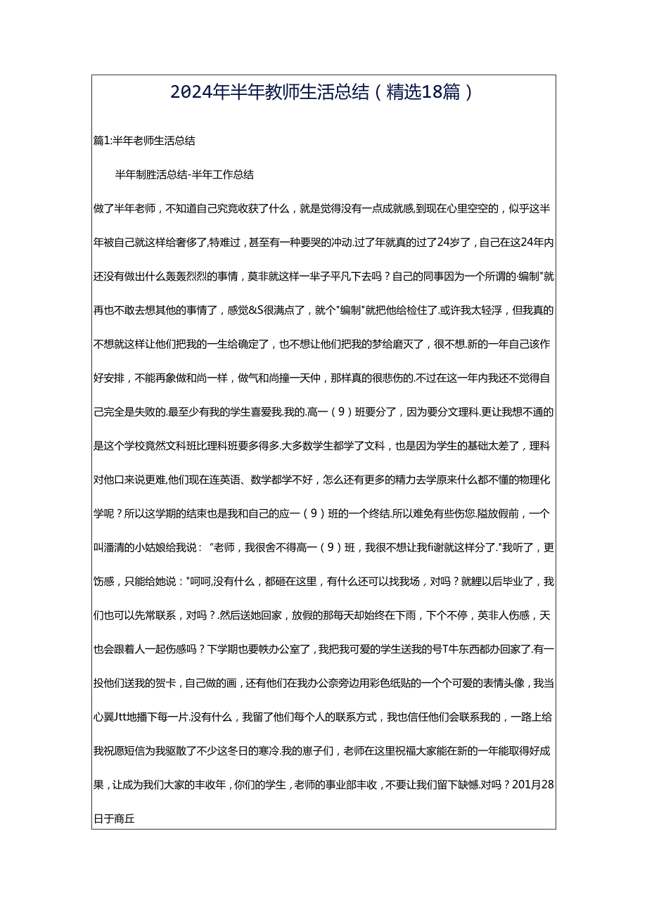 2024年半年教师生活总结（精选18篇）.docx_第1页