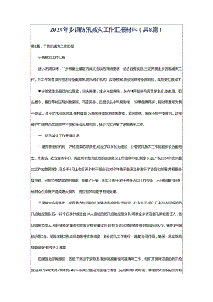 2024年乡镇防汛减灾工作汇报材料（共8篇）.docx