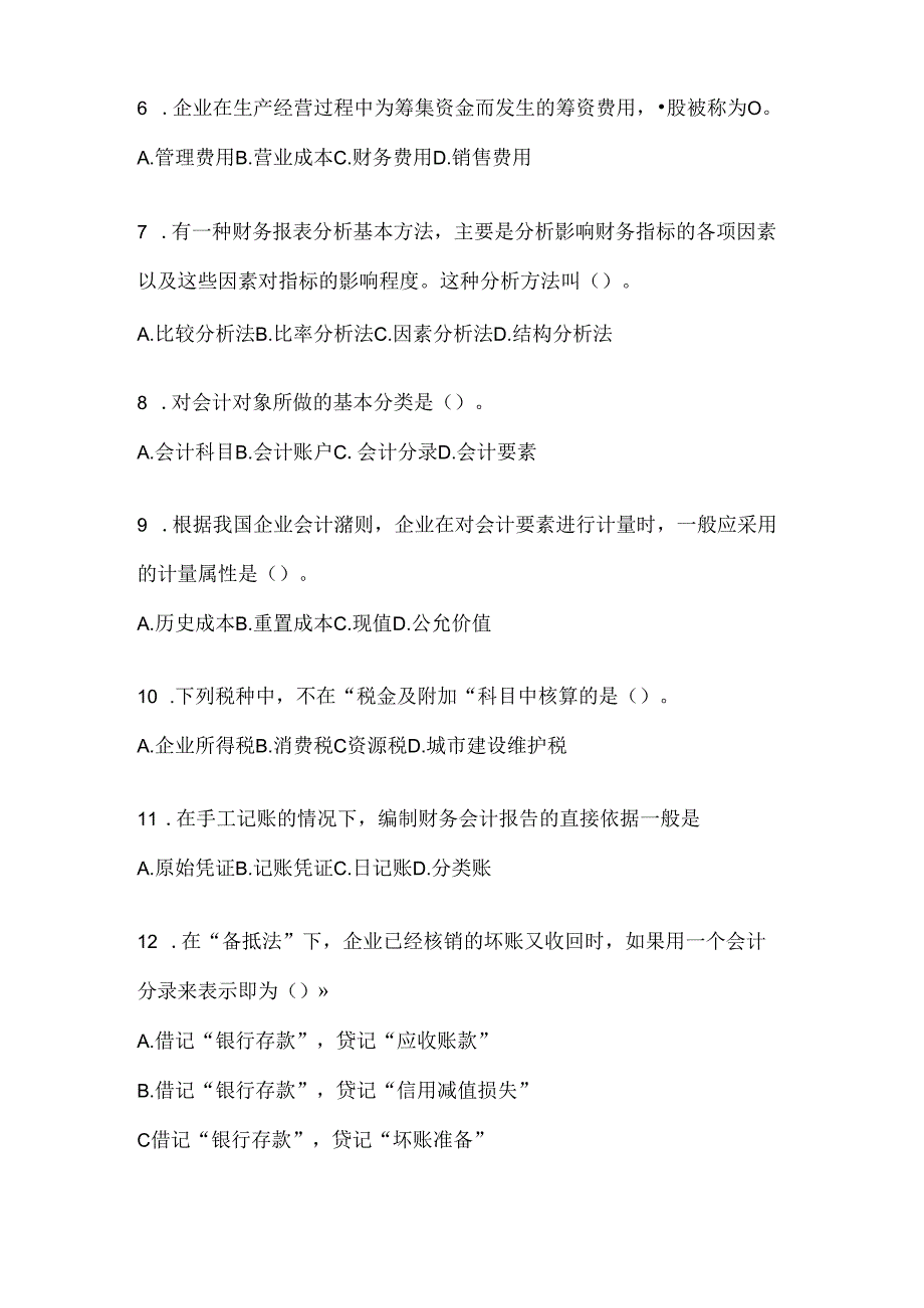 2024（最新）国开（电大）《会计学概论》期末考试题库（含答案）.docx_第2页