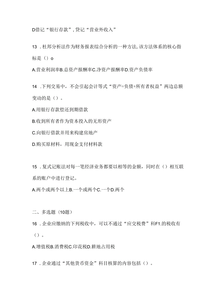 2024（最新）国开（电大）《会计学概论》期末考试题库（含答案）.docx_第3页