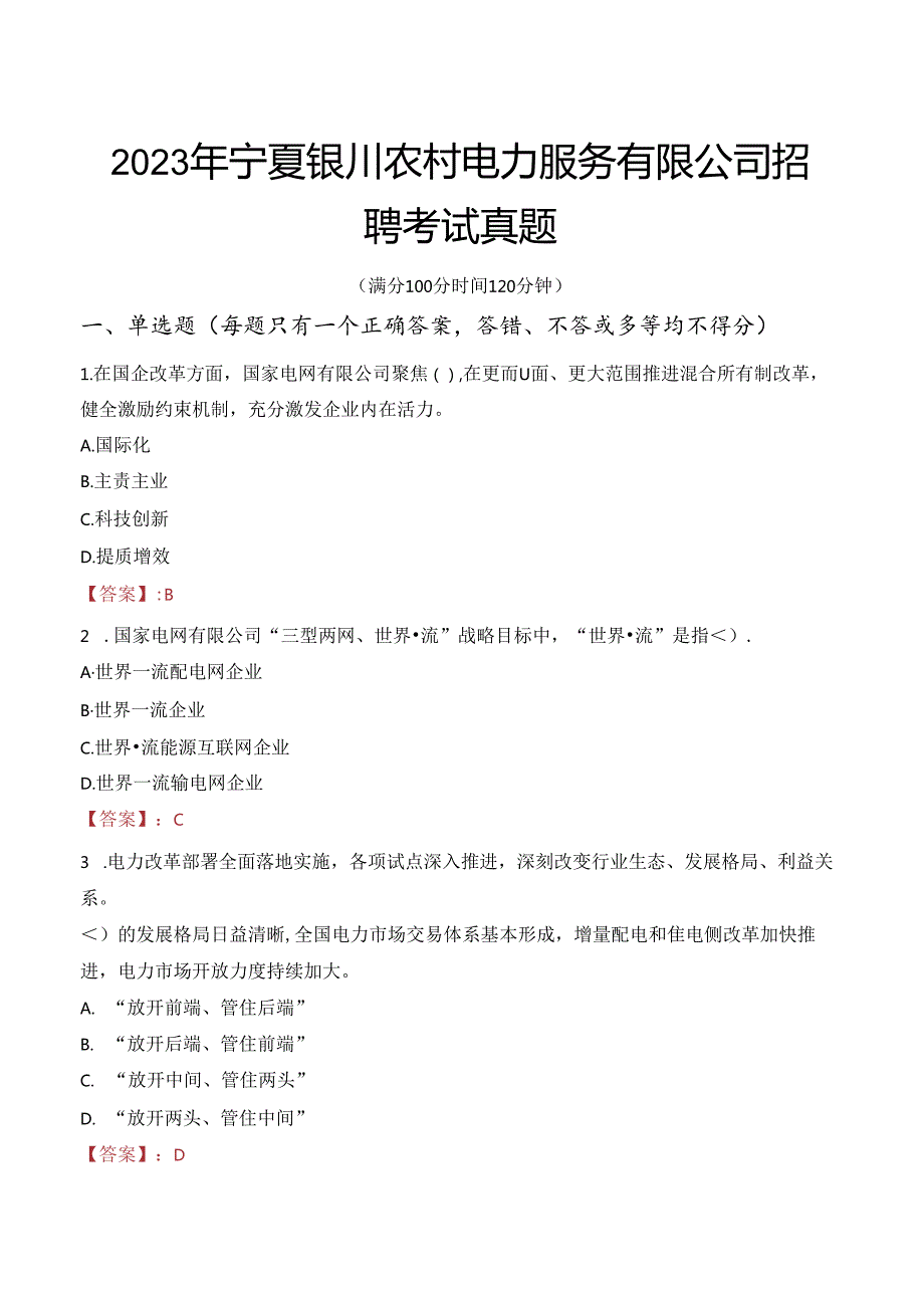 2023年宁夏银川农村电力服务有限公司招聘考试真题.docx_第1页