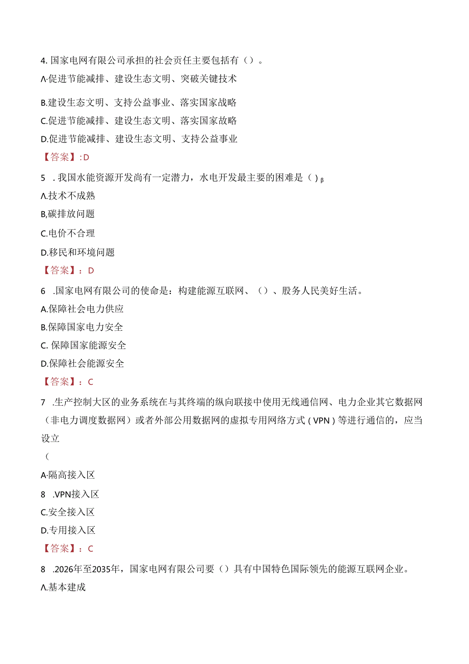 2023年宁夏银川农村电力服务有限公司招聘考试真题.docx_第2页