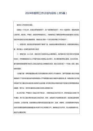 2024年厨师工作计划与目标（共5篇）.docx