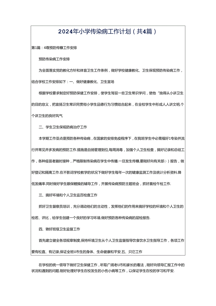 2024年小学传染病工作计划（共4篇）.docx_第1页