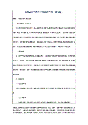 2024年书法进校园活动方案（共3篇）.docx