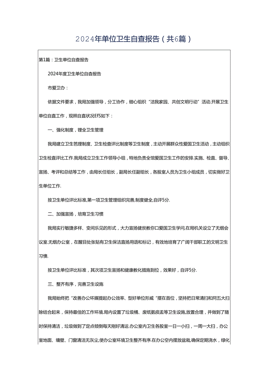 2024年单位卫生自查报告（共6篇）.docx_第1页