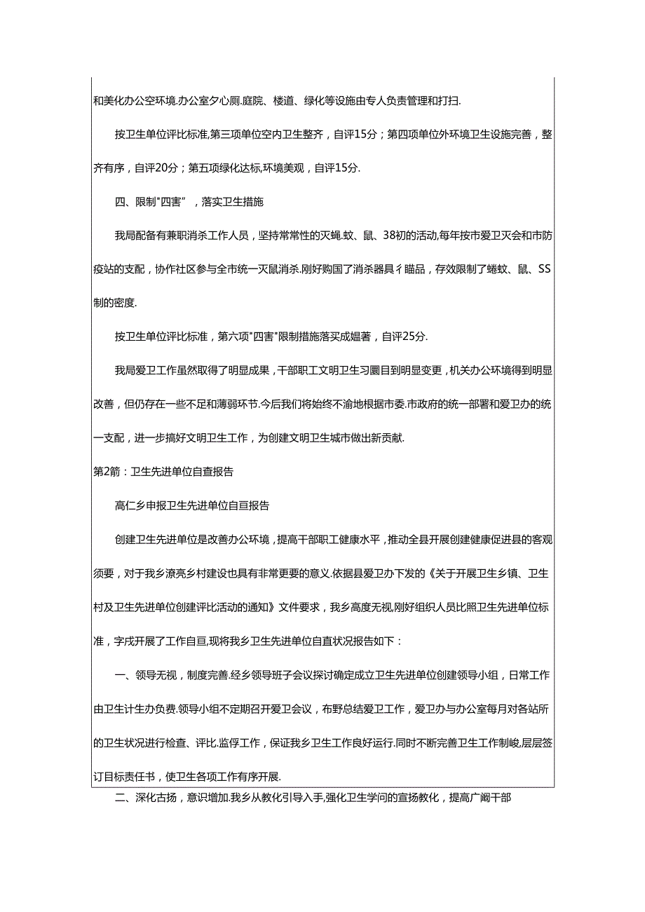 2024年单位卫生自查报告（共6篇）.docx_第2页