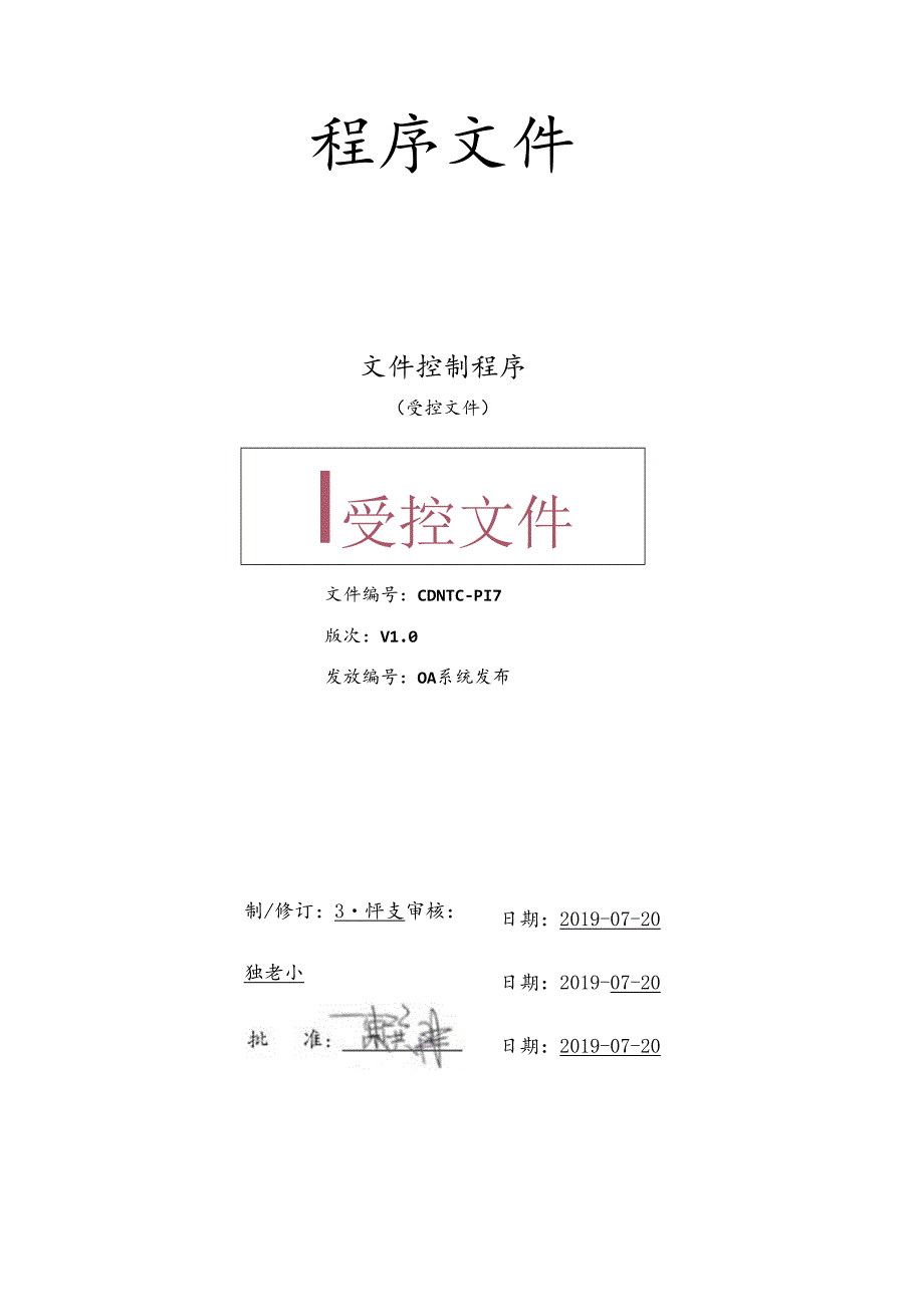 CDNTC-P17 文件控制程序 V1.0.docx_第1页