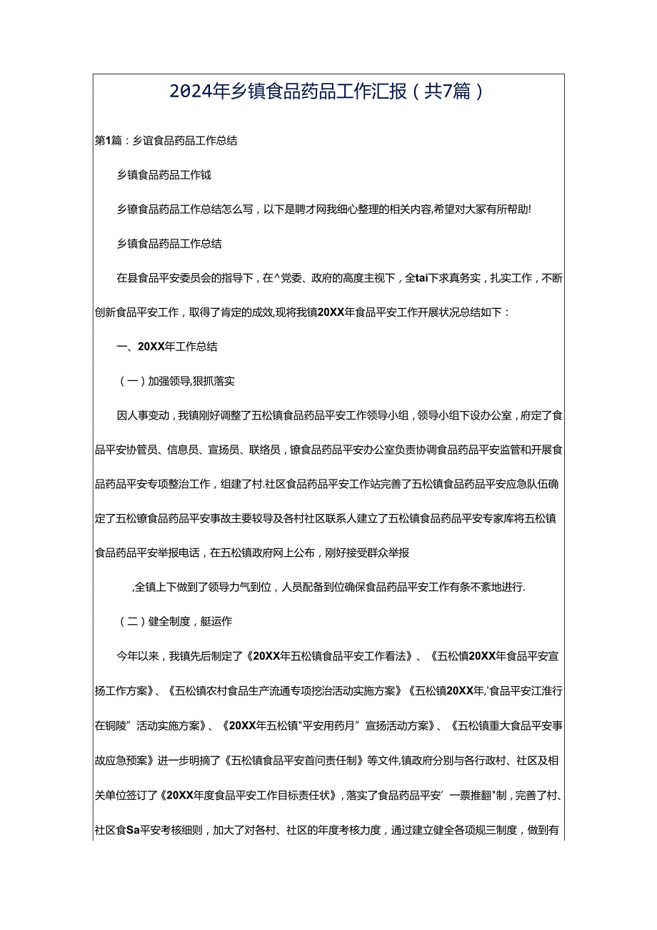 2024年乡镇食品药品工作汇报（共7篇）.docx_第1页