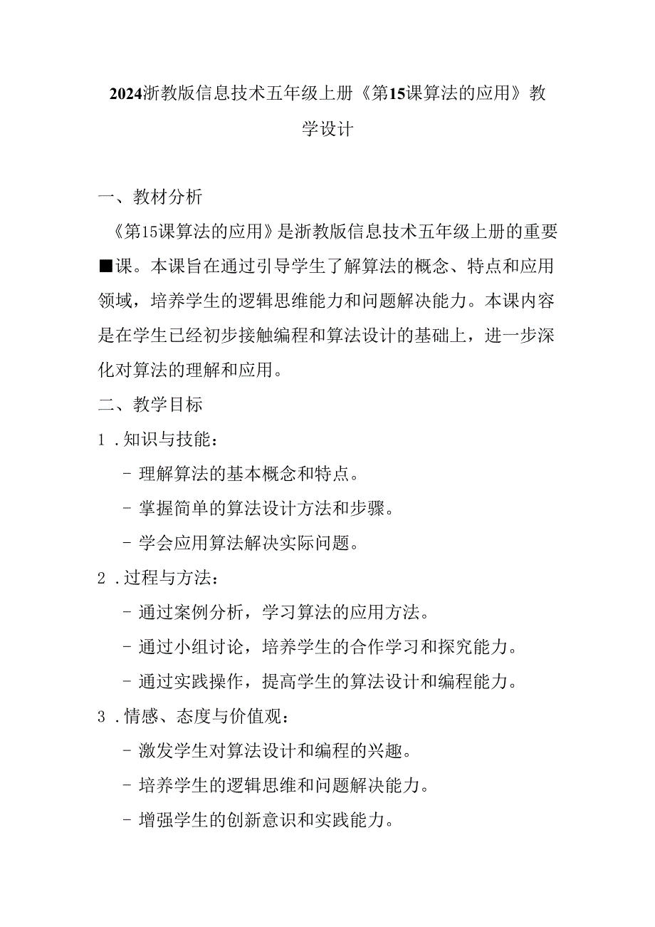 2024浙教版信息技术五年级上册《第15课 算法的应用》教学设计.docx_第1页