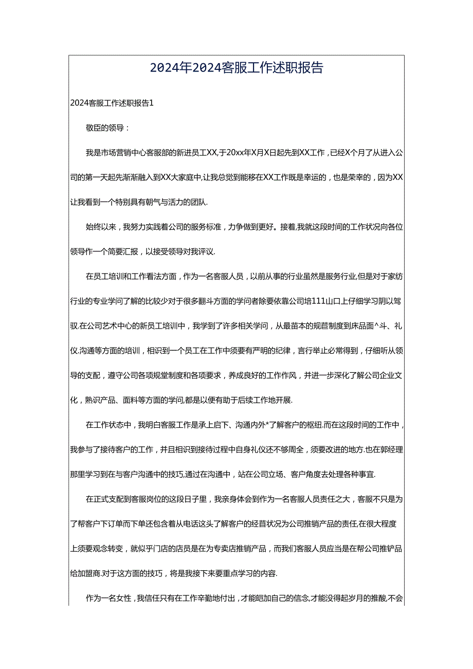 2024年2024客服工作述职报告.docx_第1页