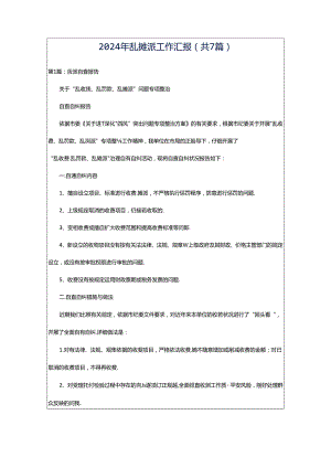 2024年乱摊派工作汇报（共7篇）.docx