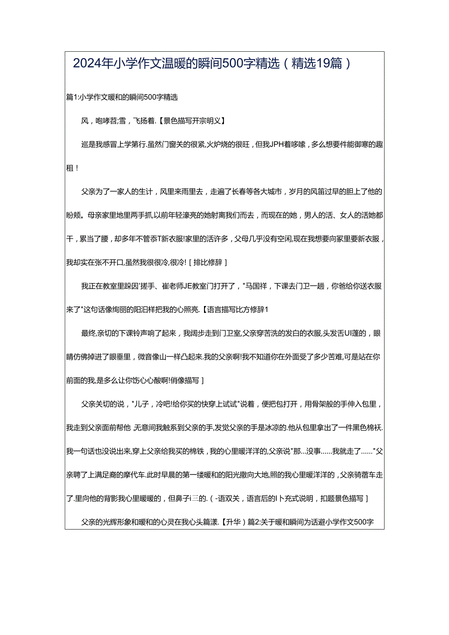 2024年小学作文温暖的瞬间500字精选（精选19篇）.docx_第1页