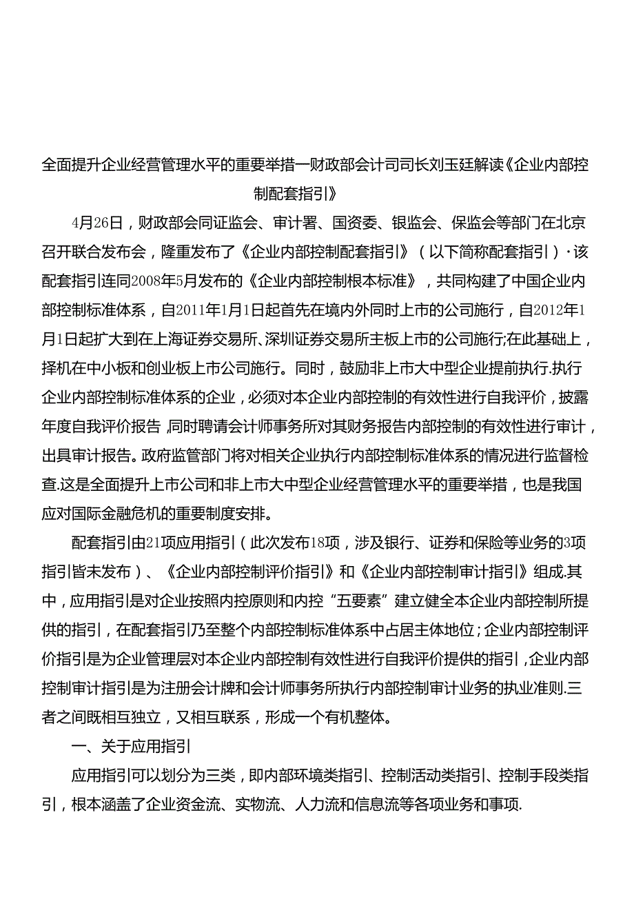 《企业内部控制配套指引》解读.docx_第1页