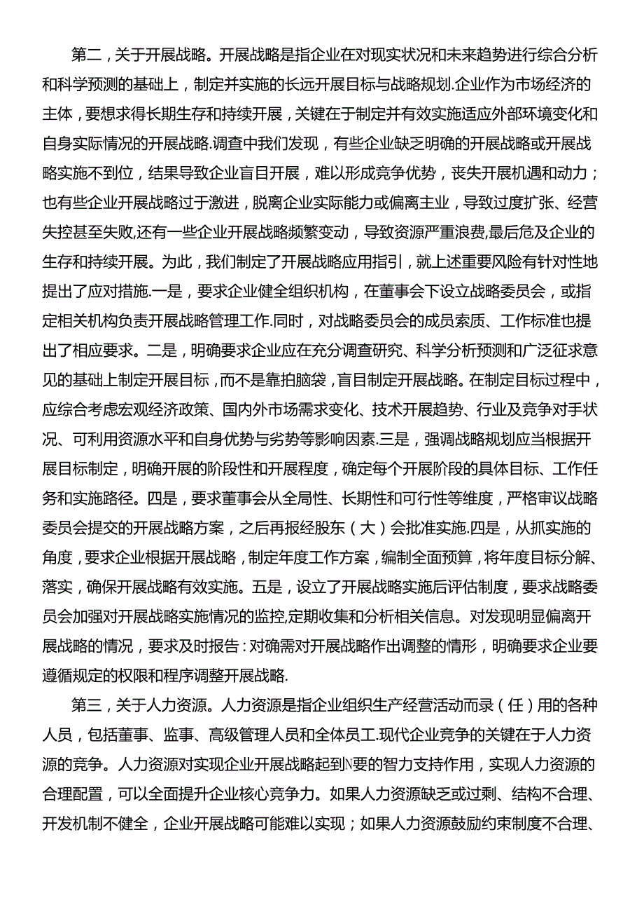 《企业内部控制配套指引》解读.docx_第3页