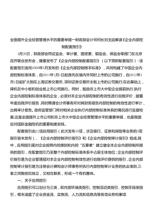 《企业内部控制配套指引》解读.docx