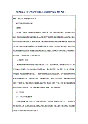 2024年乡镇卫生院管理年活动实施方案（共12篇）.docx