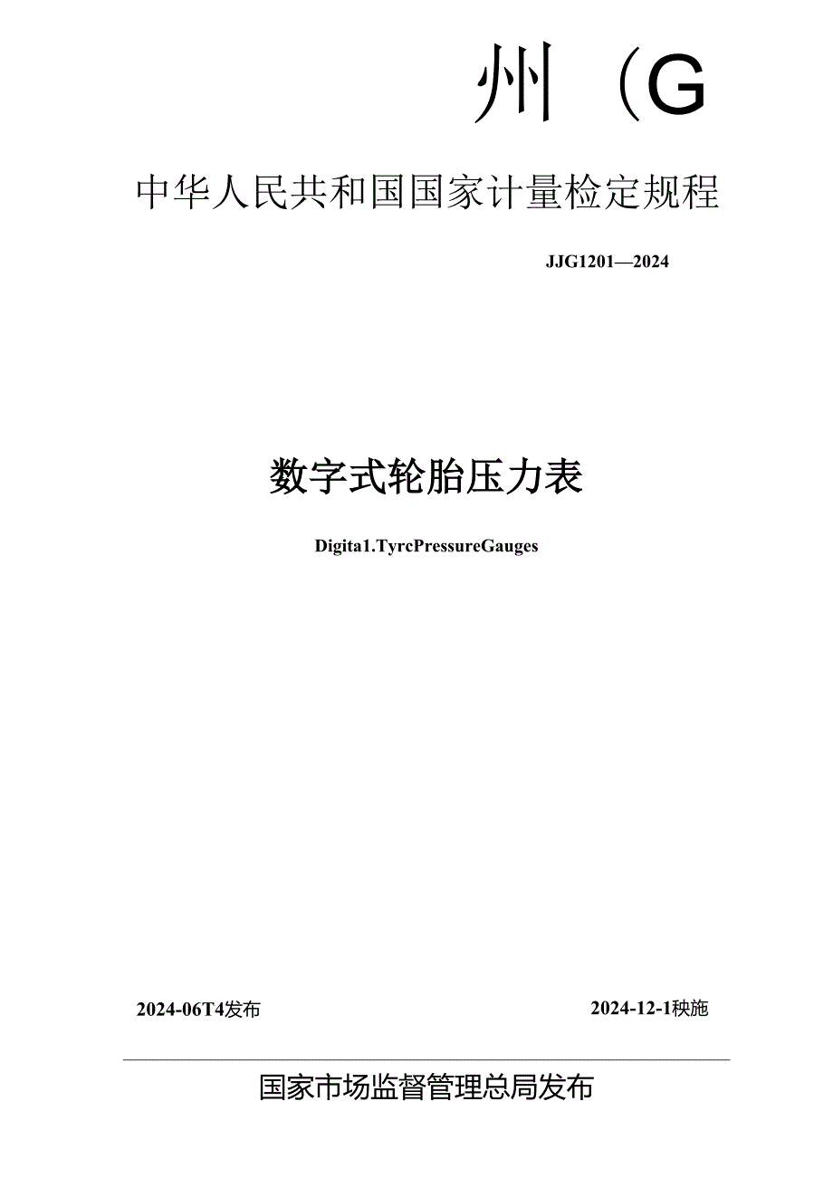 JJG 1201-2024 数字式轮胎压力表.docx_第1页