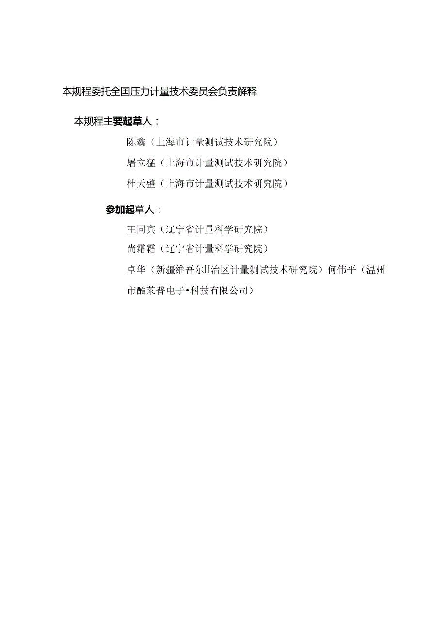 JJG 1201-2024 数字式轮胎压力表.docx_第3页