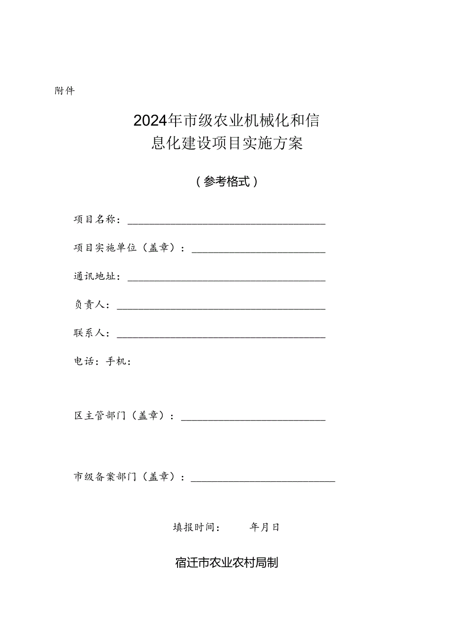 2024年市级农业机械化和信息化建设项目实施方案（参考格式）.docx_第1页