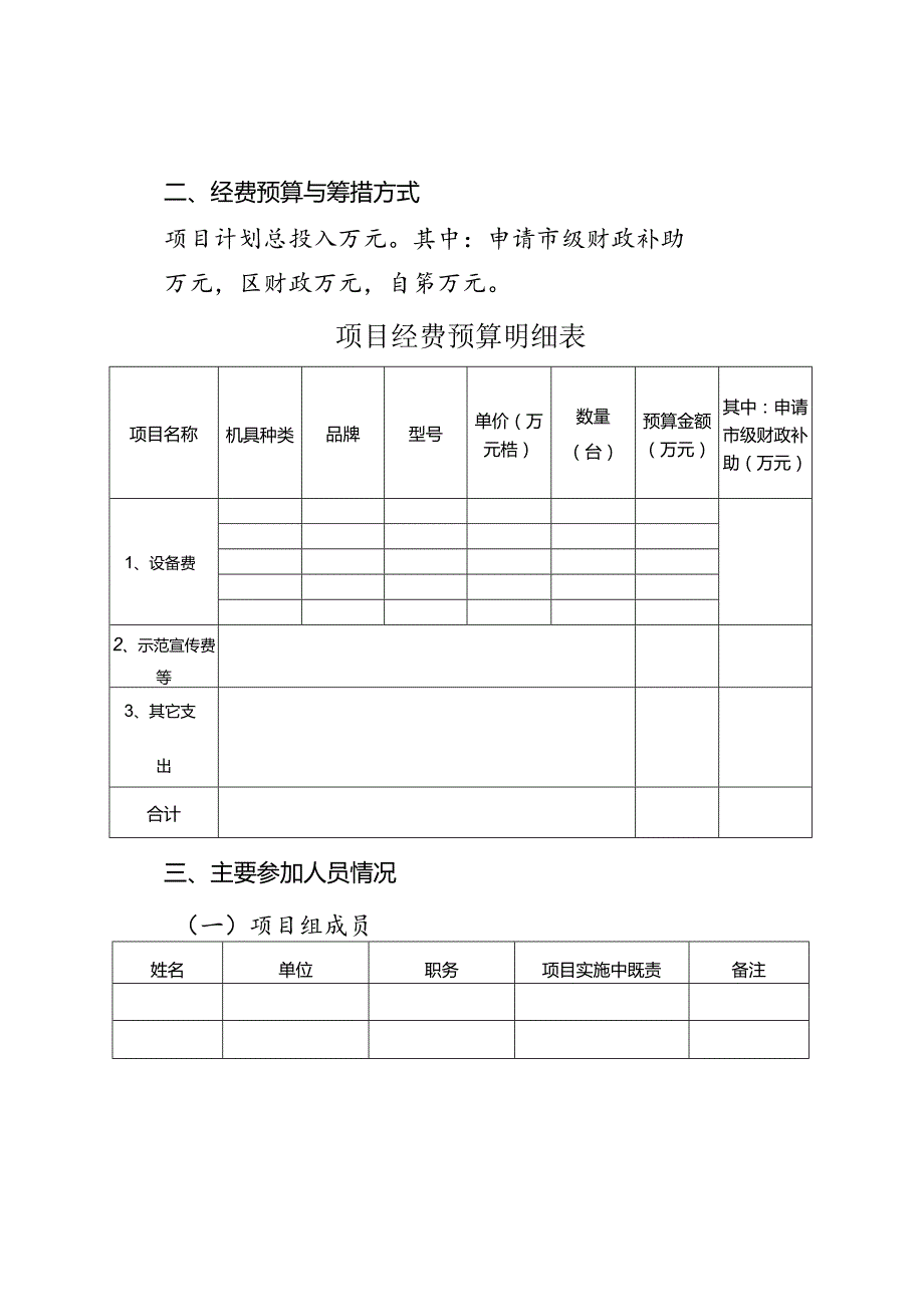 2024年市级农业机械化和信息化建设项目实施方案（参考格式）.docx_第3页