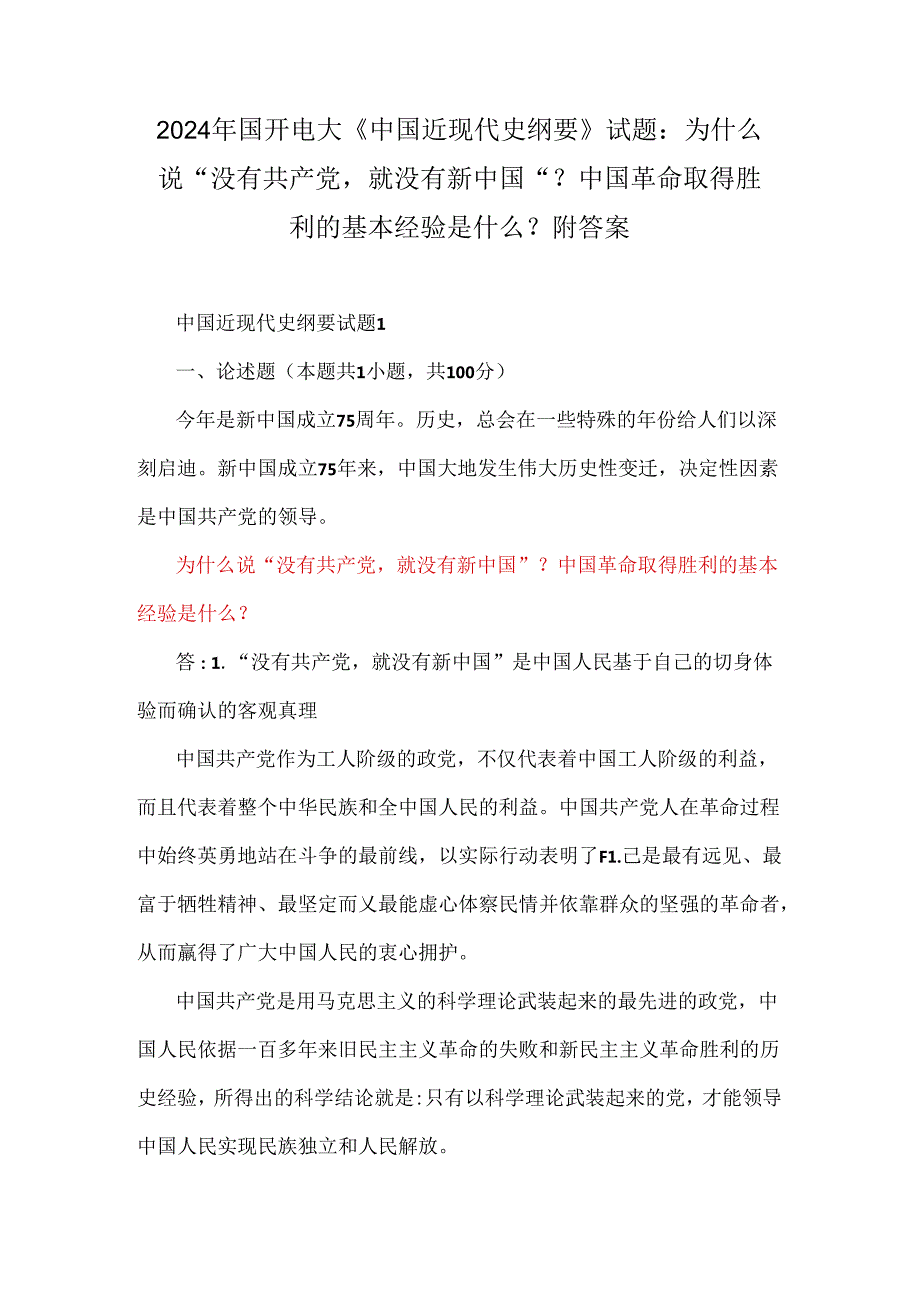 2024年国开电大《中国近现代史纲要》试题：为什么说“没有共产党就没有新中国”？中国革命取得胜利的基本经验是什么？附答案.docx_第1页