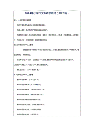 2024年小学作文200字素材（共23篇）.docx