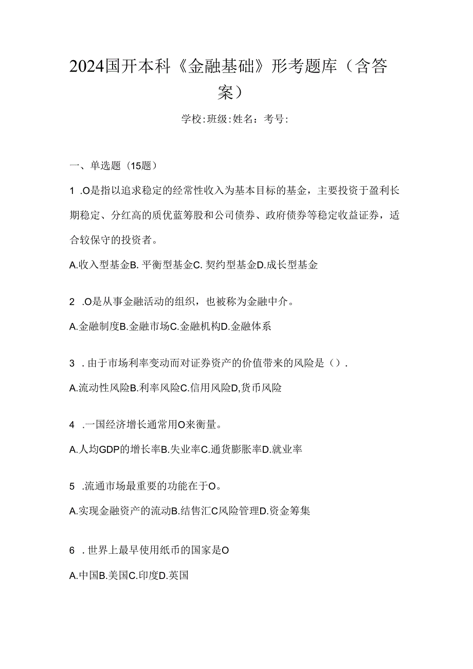 2024国开本科《金融基础》形考题库（含答案）.docx_第1页