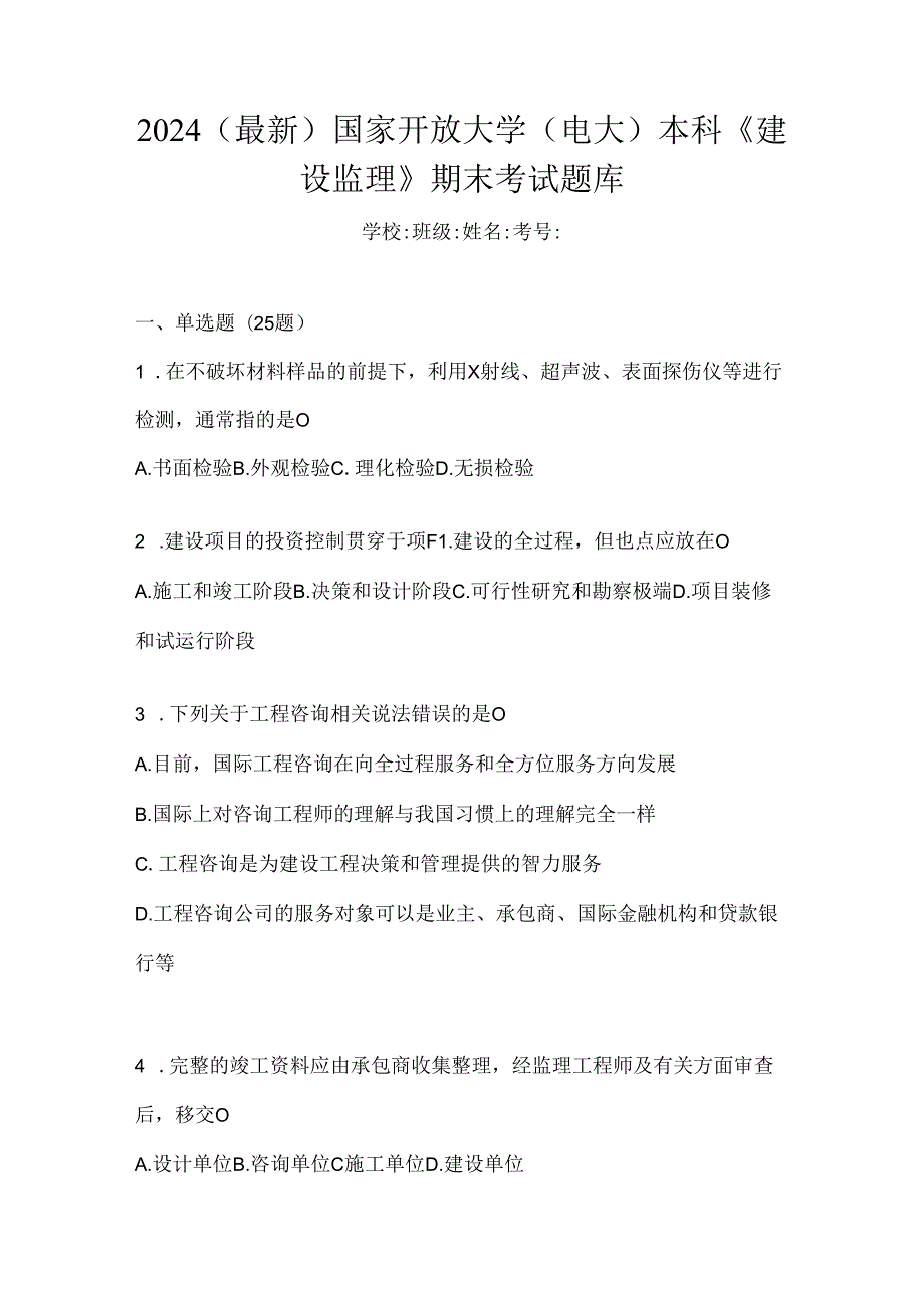 2024（最新）国家开放大学（电大）本科《建设监理》期末考试题库.docx_第1页