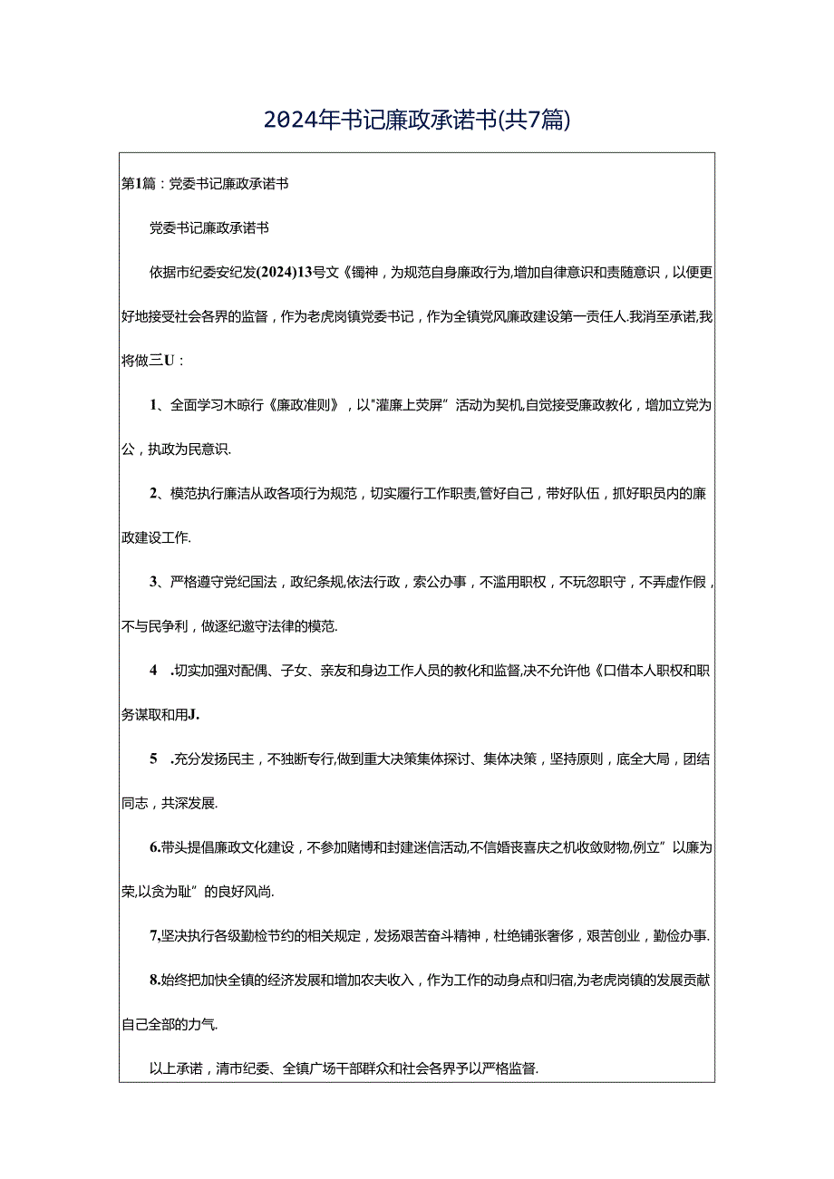 2024年书记廉政承诺书（共7篇）.docx_第1页