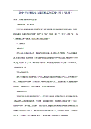 2024年乡镇脱贫攻坚迎检工作汇报材料（共8篇）.docx