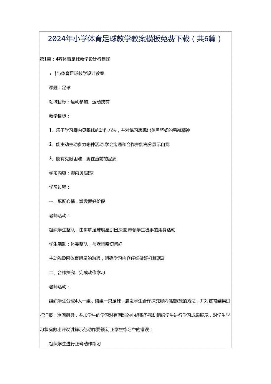 2024年小学体育足球教学教案模板免费下载（共6篇）.docx_第1页