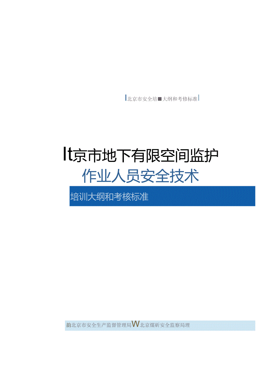 46北京市地下有限空间监护作业人员安全技术培训大纲和考核标准20200601(终稿).docx_第1页