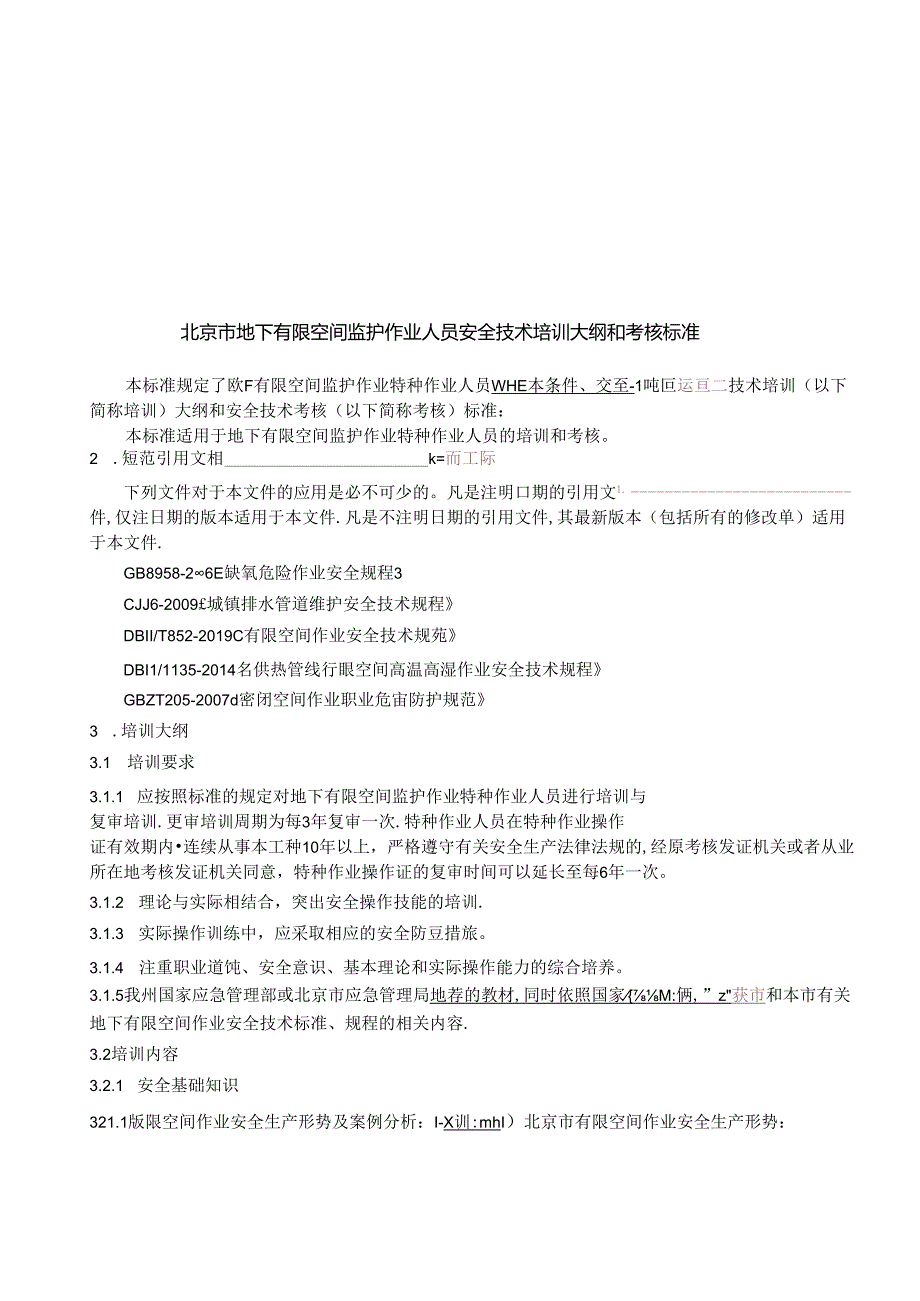 46北京市地下有限空间监护作业人员安全技术培训大纲和考核标准20200601(终稿).docx_第2页