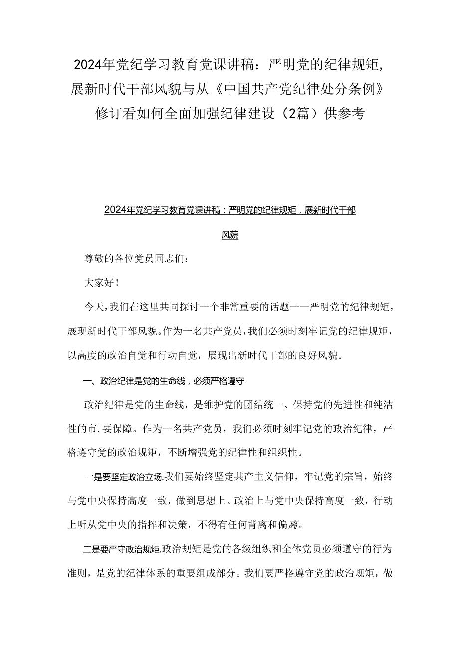 2024年党纪学习教育党课讲稿：严明党的纪律规矩展新时代干部风貌与从《中国共产党纪律处分条例》修订看如何全面加强纪律建设（2篇）供参考.docx_第1页