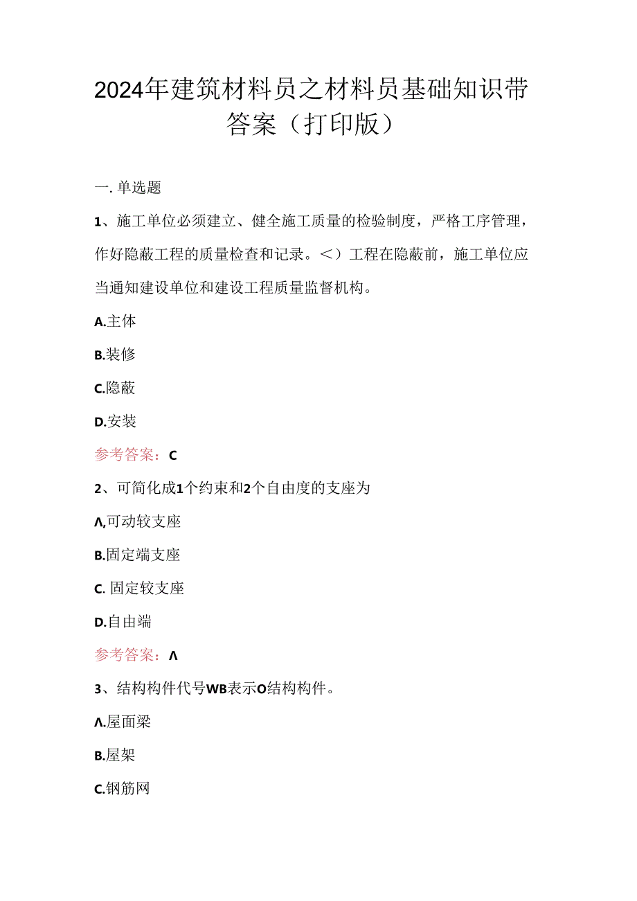 2024年建筑材料员之材料员基础知识带答案（打印版）.docx_第1页