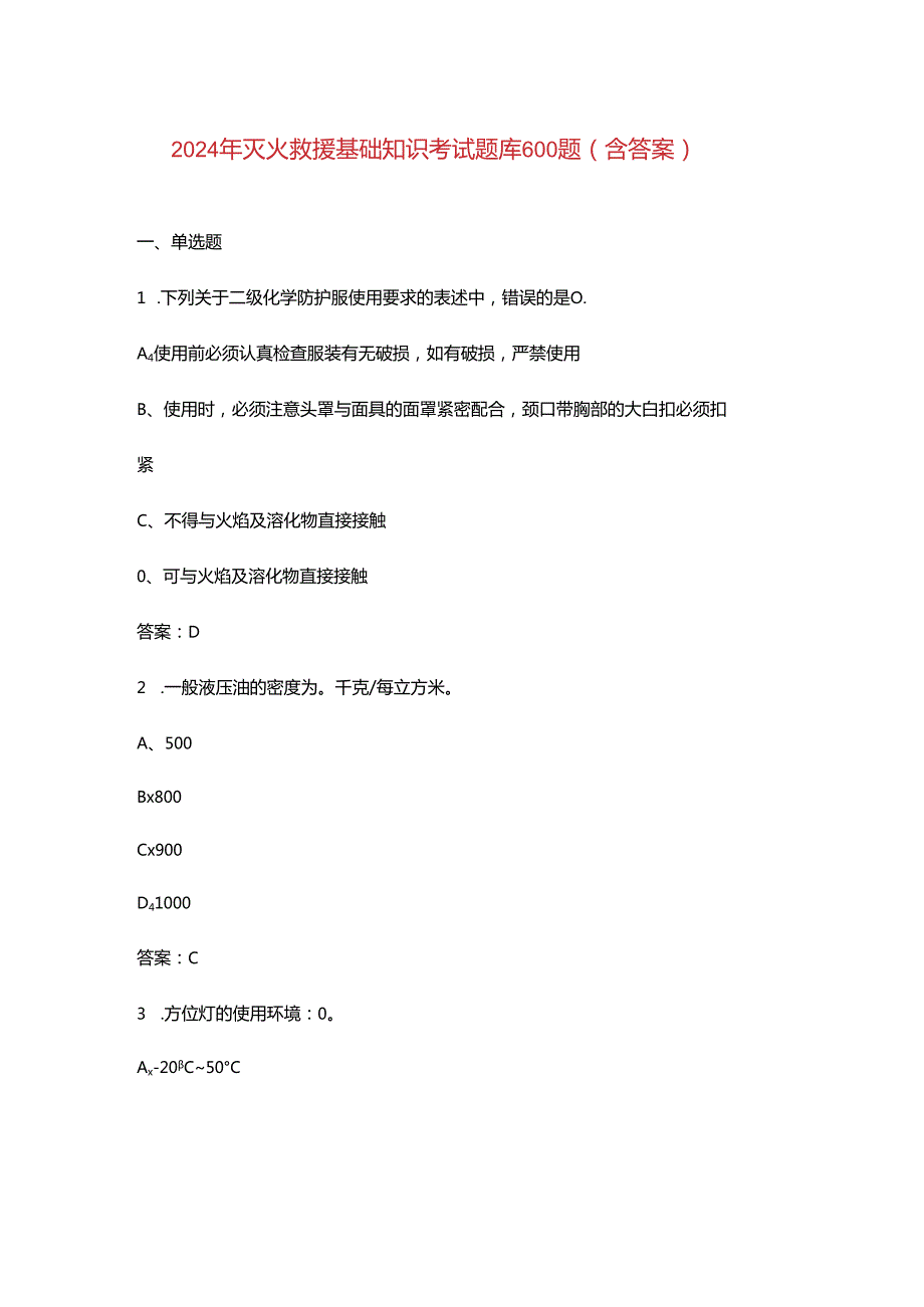 2024年灭火救援基础知识考试题库600题（含答案）.docx_第1页