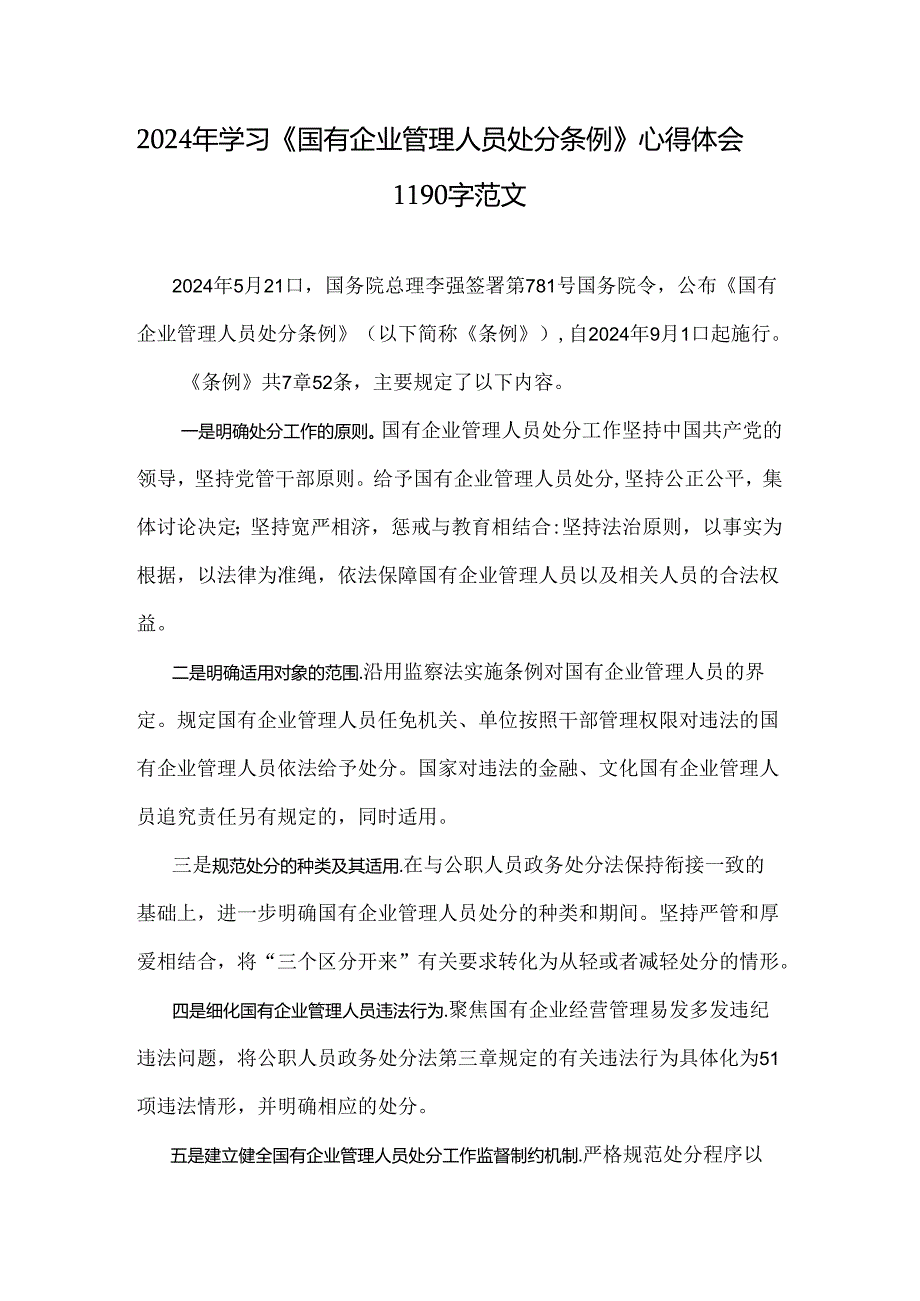 2024年学习《国有企业管理人员处分条例》心得体会1190字范文.docx_第1页