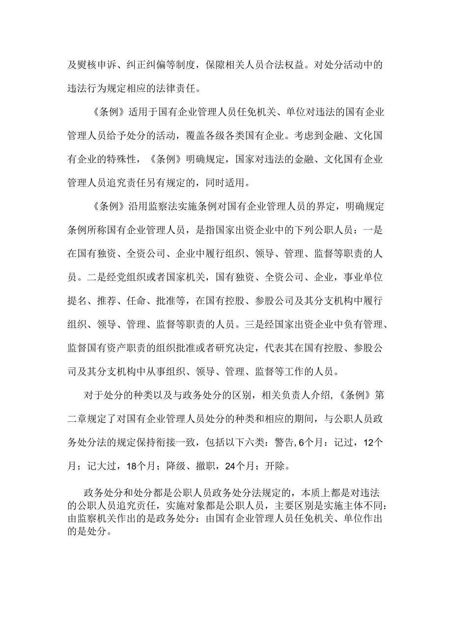 2024年学习《国有企业管理人员处分条例》心得体会1190字范文.docx_第2页