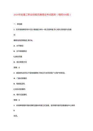 2024年起重工职业技能竞赛理论考试题库（精练500题）.docx