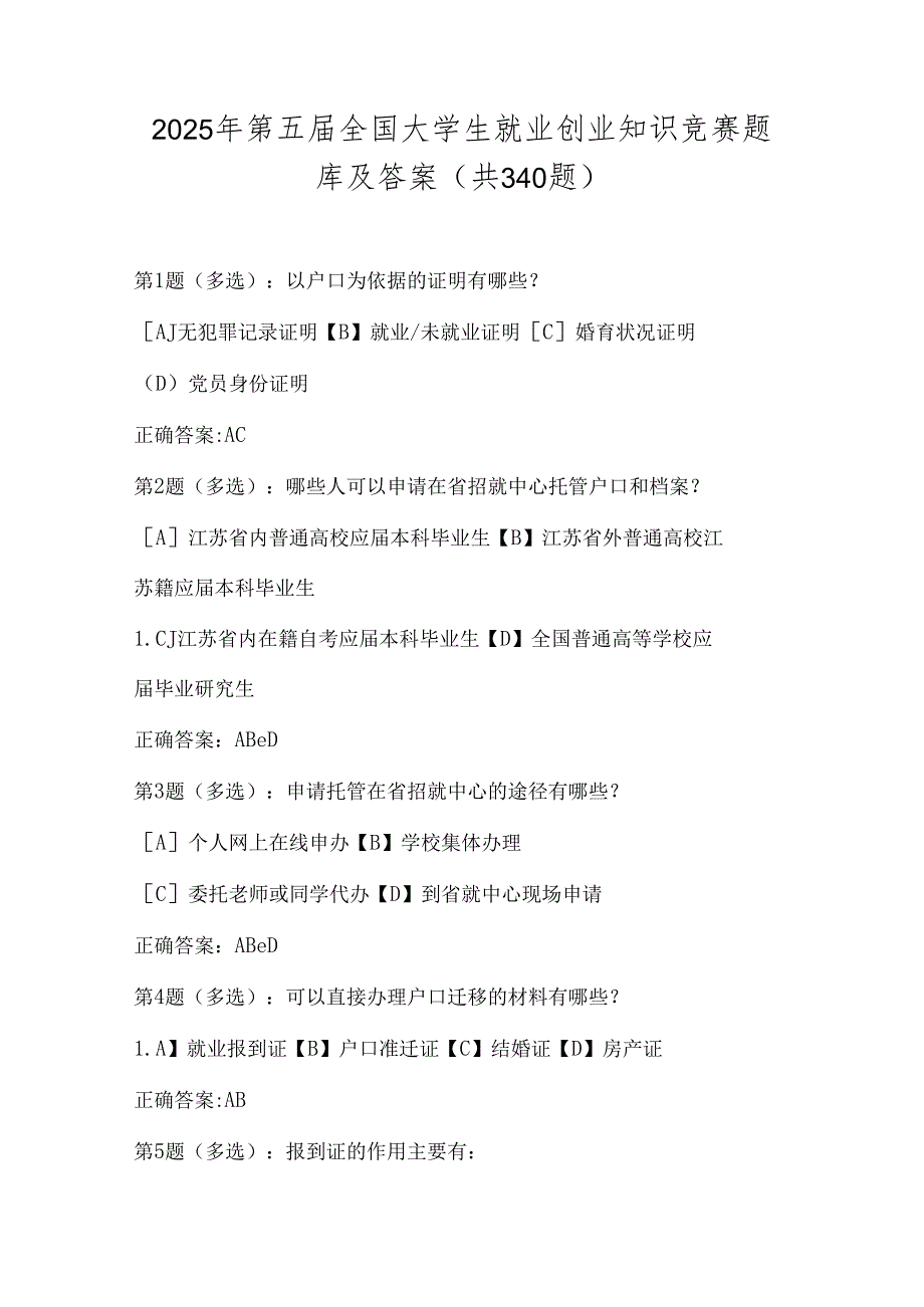 2025年第五届全国大学生就业创业知识竞赛题库及答案（共340题）.docx_第1页