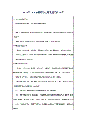 2024年2024校园运动会通讯稿经典15篇.docx