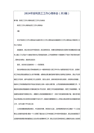 2024年安利员工工作心得体会（共3篇）.docx