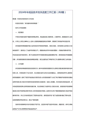 2024年半成品技术攻关进度工作汇报（共8篇）.docx