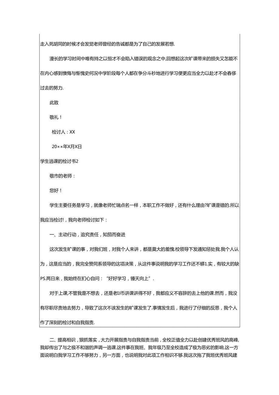 2024年学生逃课的检讨书.docx_第2页