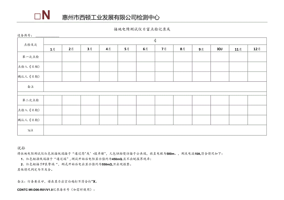 CDNTC-WI-D06-R01 接地电阻测试仪日常点检记录表 V1.0.docx_第2页