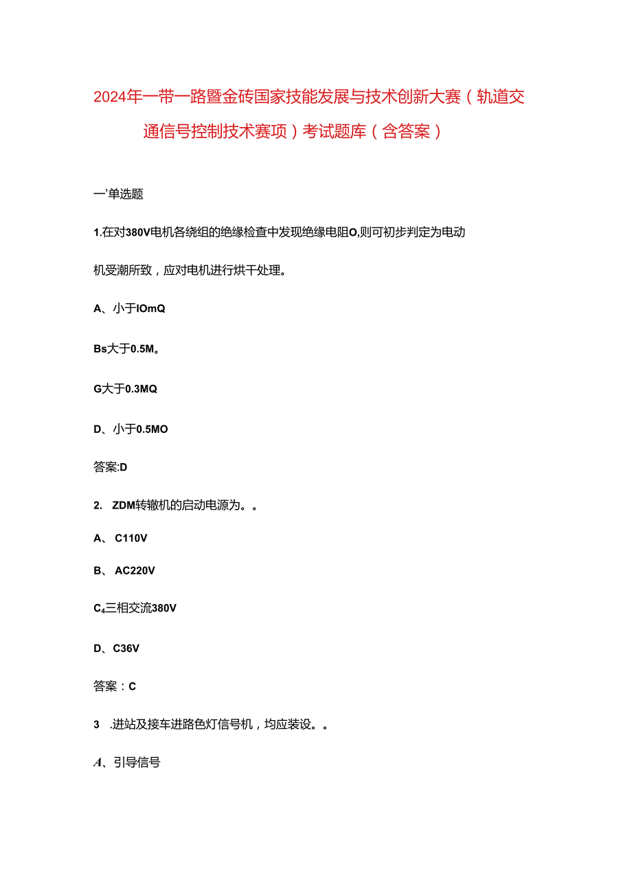 2024年一带一路暨金砖国家技能发展与技术创新大赛（轨道交通信号控制技术赛项）考试题库（含答案）.docx_第1页