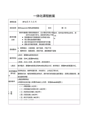 IPv6技术与应用（微课版）教学教案.docx